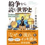 紛争から読む世界史 あの国の大問題を日本
