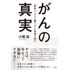 がんの真実 「患者よ、がんと闘うな」の真相を探る / 大橋眞  〔本〕