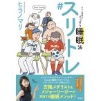 スリトレ すぐに試せるぐっすり睡眠法 / ヒラノマリ  〔本〕