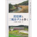 琵琶湖と二風谷ダムを歩く 水資源・環境学会「環境問題の現場を歩く」シリーズ / 仁連孝昭  〔本〕