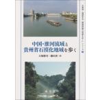 中国・淮河流域と貴州省石漠化地域を歩く 水資源・環境学会「環境問題の現場を歩く」シリーズ / 大塚健司