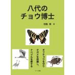 八代のチョウ博士 ーギフチョウを守りタガメを保護し、ナベヅルを愛するー / 田島実  〔本〕