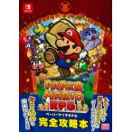 ペーパーマリオrpg 完全攻略本 / ニンテンドードリーム(Nintendo DREAM)編集部  〔本〕