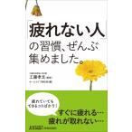 「疲れない人」の習慣、ぜんぶ集めました。 青春新書プレイブックス / 工藤孝文  〔新書〕