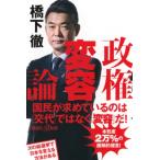 政権変容論 講談社+α新書 / 橋下徹  〔新書〕