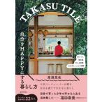 TAKASU　TILE　自分をHAPPYにする暮らし方 家づくり、畑仕事、日々の料理、おばあちゃんとの時間 / 高須亮佑  〔