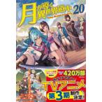 月が導く異世界道中 20 あずみ圭／〔著〕 ノベルス本その他 - 最安値