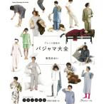 アレンジ自在のパジャマ大全 / 香田あおい  〔ムック〕