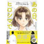 あの日、ヒロシマで 新装版 ふりがな付き / さすらいのカナブン  〔本〕