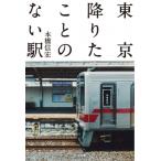 東京 降りたことのない駅(仮) / 本橋
