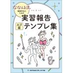 ななえる流 看護学生のための実習報告スゴ楽テンプレ集 / ななえる  〔本〕