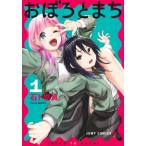おぼろとまち 1 ジャンプコミックス /