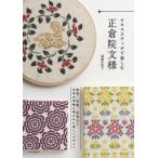 クロスステッチで楽しむ正倉院文様 唐草、花葉、双鳥など天平の宝物に描かれた美しいデザイン / 遠藤佐絵子