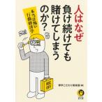 なぜ人は負け続けても賭けてしまうのか? 本当は怖い行動経済学 KAWADE夢文庫 / 博学こだわり倶楽部  〔文庫〕
