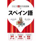 ひとり歩きの会話集スペイン語 / JTBパブリッシング  〔本〕