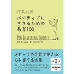 日英対訳 ポジティブに生きるための名言100 / Miki Terasawa  〔本〕