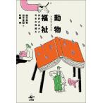 動物福祉 アニマルウェルフェア 世界の歩みと日本の取組み / 植木美希  〔本〕
