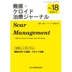 瘢痕・ケロイド治療ジャーナル 2024年 (No.18) 合同シンポジウム 機器を用いた瘢痕・ケロイド治療 / 瘢痕・ケロ