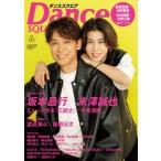 ダンススクエア vol.63【表紙：坂本昌行、末澤誠也】［HINODE MOOK］ / 日之出出版  〔ムック〕