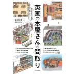 英国の本屋さんの間取り / 清水玲奈  〔本〕
