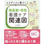 エビデンスに基づく周産期・母性看護ケア関連図 / 細坂泰子  〔本〕