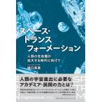 スペース・トランスフォーメーション 人類の生存圏が拡大する時代に向けて / 堀口真吾  〔本〕