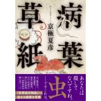 病葉草紙 / 京極夏彦 キョウゴクナツヒコ  〔本〕