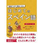 はじめてのスペイン語 勉強するほど面白くなる / ルイス・ジュリオ  〔本〕