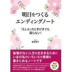 明日をつくるエンディングノート 「もしも」のときがきても困らない! / 曽根惠子  〔本〕