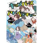 キッズバースアドベンチャー / 桐谷直 〔全集・双書〕