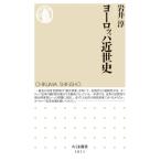 ヨーロッパ近世史 ちくま新書 / 岩井淳  〔新書〕