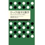 ひっくり返す人類学 生きづらさの「そもそも」を問う ちくまプリマー新書 / 奥野克巳  〔新書〕