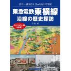東急電鉄東横線 沿線の歴史探訪 / 生田誠  〔本〕