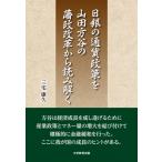 日銀の通貨政策を山田方谷の藩政改革から読み解く / 三宅康久  〔本〕