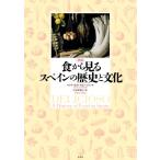 図説 食から見るスペインの歴史と文化 /