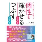 個性を輝かせる子育て、つぶす子育て メン