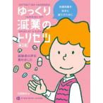 ゆっくり減薬のトリセツ 第3版 / 月崎時央  〔本〕
