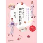 はじめての和裁の教科書 動画と図解でよくわかる!浴衣の仕立て方 / 田中淑江  〔本〕