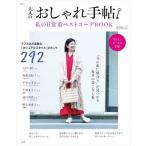 大人のおしゃれ手帖 私の日常着ベストコーデbook Tjmook / 雑誌  〔ムック〕