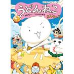 うどんねこ 2 つるむちっ!　コシのひみつ どどんと!うどんねこ / スケラッコ  〔本〕