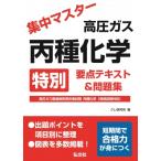 集中マスター 高圧ガス 丙種化学 特別 要点テキスト＆問題集