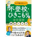 教えて先生!不登校が心配  &  直面して困っています(仮) / 高濱正伸  〔本〕