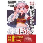 今すぐ使える麻雀テクニック160(仮) 近代麻雀戦術シリーズ / 千羽黒乃  〔本〕