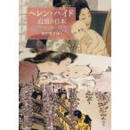 ヘレン・ハイド追憶の日本 浮世絵に魅せられて ToBi　selection / 沼田英子  〔本〕