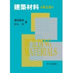 建築材料(第五版) / 橘高義典  〔本〕