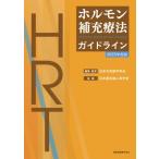 ホルモン補充療法ガイドライン 2025年度版 / 日本女性医学学会  〔本〕