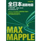 マックスマップル 全日本道路地図 / 昭文社地図編集部  〔全集・双書〕