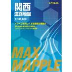マックスマップル 関西道路地図 / 昭文社地図編集部  〔全集・双書〕