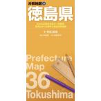 分県地図 徳島県 分県地図 / 昭文社地図編集部  〔全集・双書〕