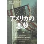 アメリカの悪夢 / デイヴィッド・フィン